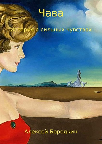Обложка книги  «Чава. История о сильных чувствах»
