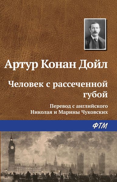Обложка книги  «Человек с рассеченной губой»