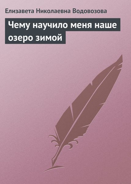 Обложка книги  «Чему научило меня наше озеро зимой»