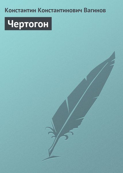 Обложка книги  «Чертогон»