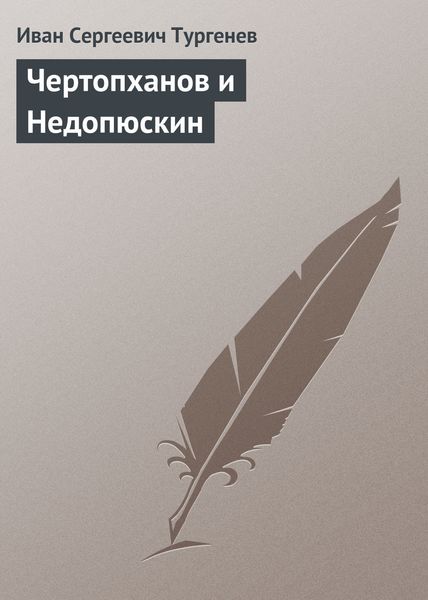 Обложка книги  «Чертопханов и Недопюскин»