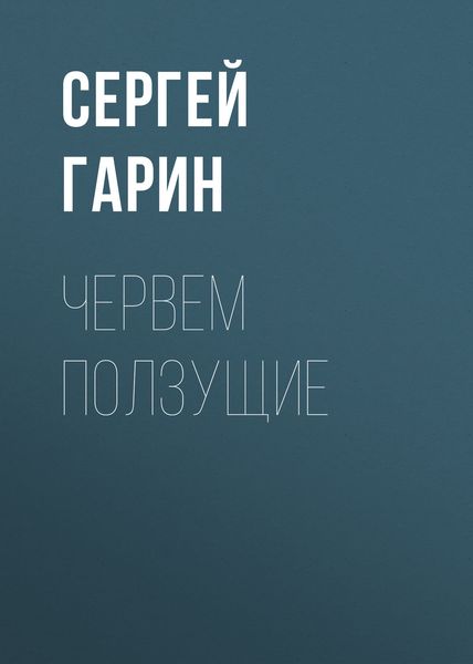 Обложка книги  «Червем ползущие»