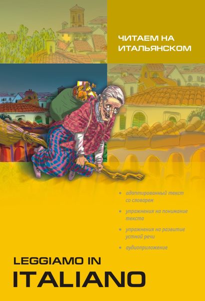 Обложка книги «Читаем на итальянском»