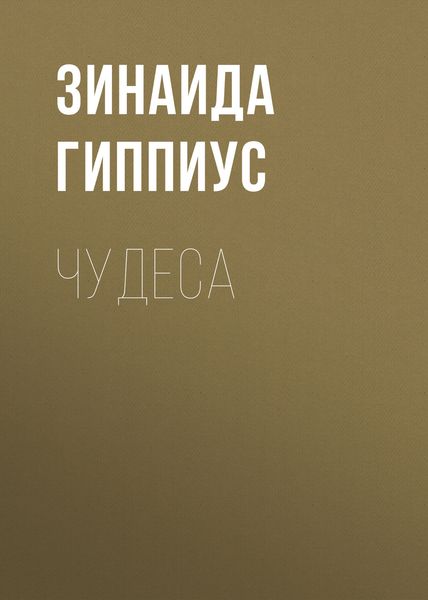 Обложка книги  «Чудеса»
