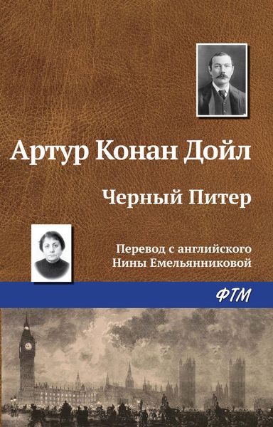 Обложка книги  «Чёрный Питер»