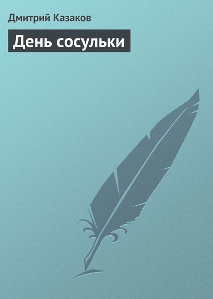 Обложка книги  «День сосульки»