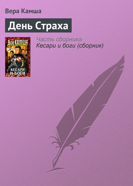 Обложка книги  «День Страха»