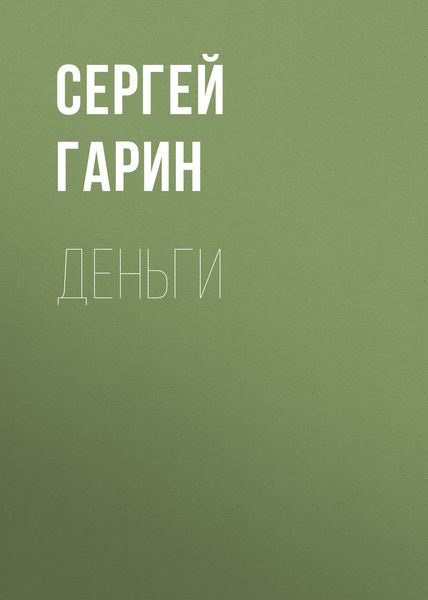 Обложка книги  «Деньги»
