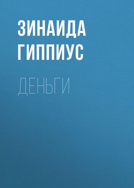 Обложка книги  «Деньги»