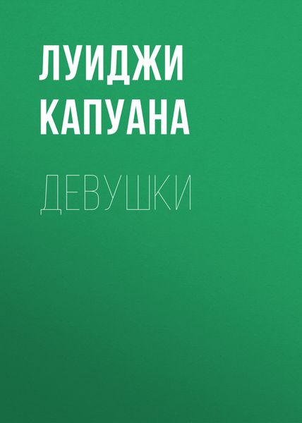 Обложка книги  «Девушки»
