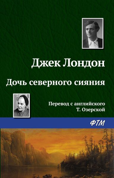 Обложка книги  «Дочь северного сияния»