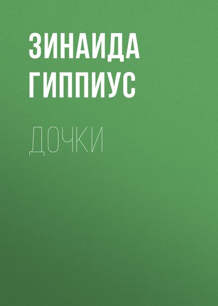 Обложка книги  «Дочки»