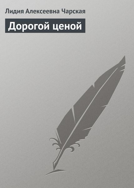 Обложка книги  «Дорогой ценой»