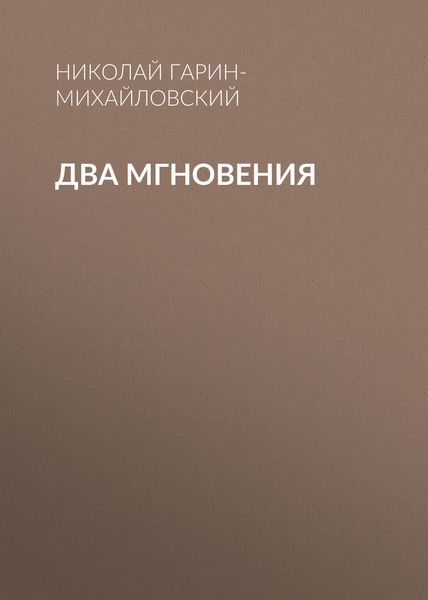 Обложка книги  «Два мгновения»