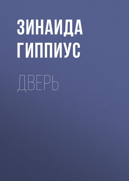 Обложка книги  «Дверь»