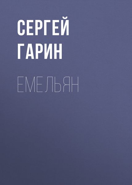 Обложка книги  «Емельян»