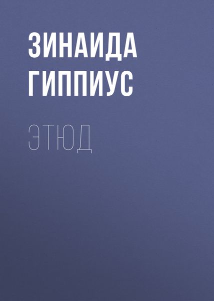 Обложка книги  «Этюд»