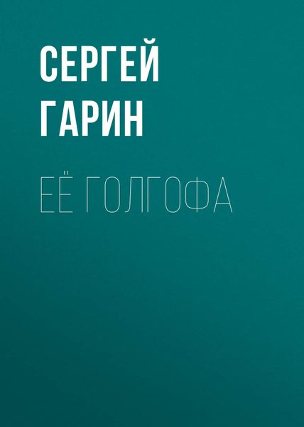 Обложка книги  «Её голгофа»
