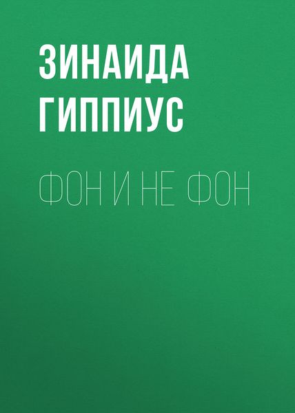 Обложка книги «Фон и не фон»