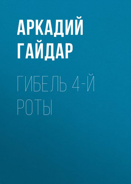 Обложка книги  «Гибель 4-й роты»