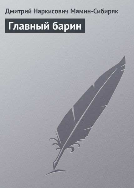 Обложка книги  «Главный барин»