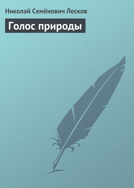Обложка книги  «Голос природы»