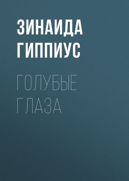 Обложка книги  «Голубые глаза»