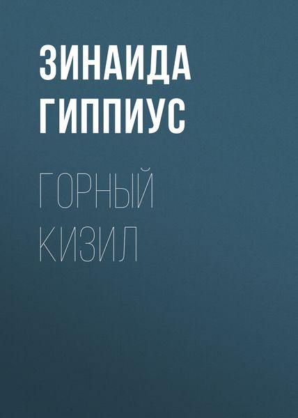 Обложка книги  «Горный кизил»