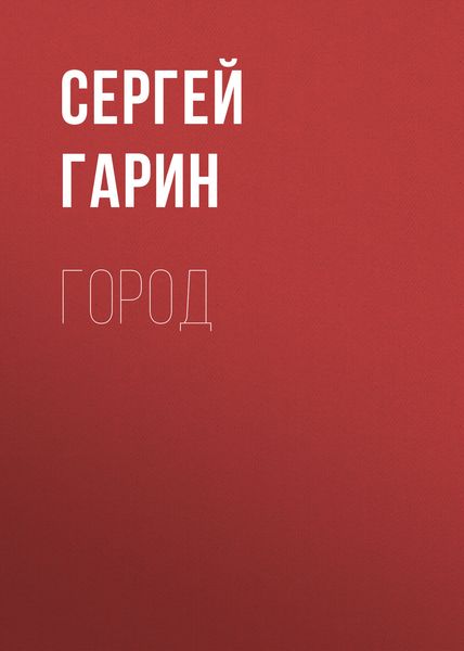 Обложка книги  «Город»