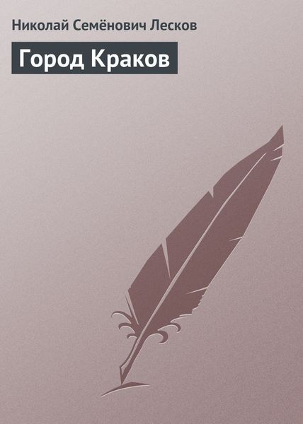 Обложка книги  «Город Краков»