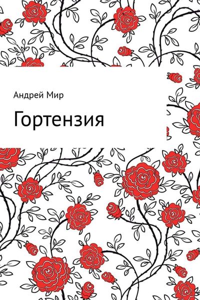 Обложка книги  «Гортензия»