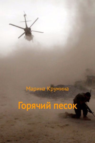 Обложка книги  «Горячий песок»