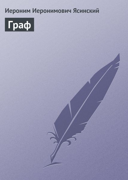 Обложка книги  «Граф»