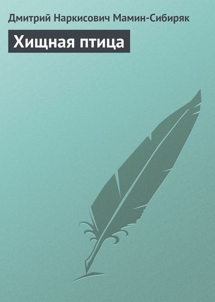 Обложка книги  «Хищная птица»