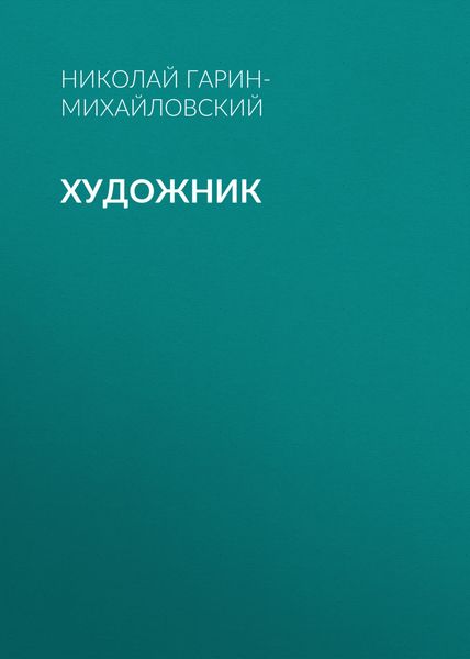 Обложка книги  «Художник»