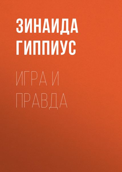 Обложка книги  «Игра и правда»