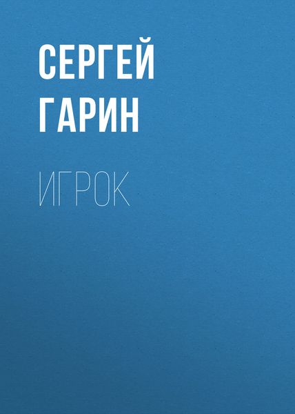Обложка книги  «Игрок»
