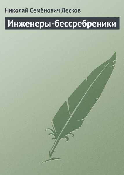 Обложка книги  «Инженеры-бессребреники»