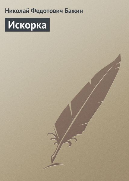 Обложка книги  «Искорка»