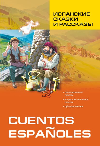 Обложка книги  «Испанские сказки и рассказы. Книга для чтения на испанском языке»