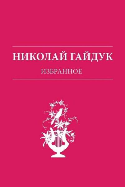 Обложка книги «Избранное»