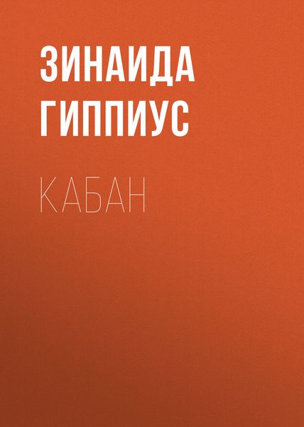 Обложка книги  «Кабан»