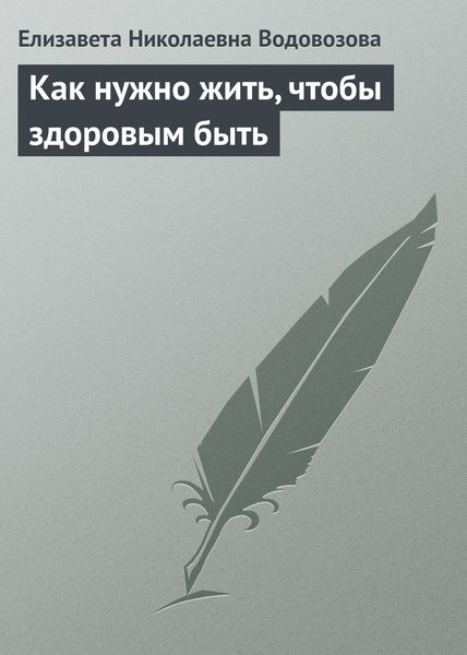 Обложка книги  «Как нужно жить, чтобы здоровым быть»