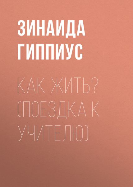 Обложка книги  «Как жить? (Поездка к учителю)»