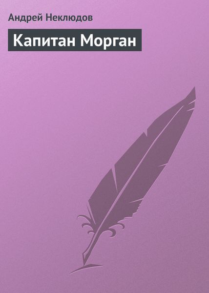 Обложка книги «Капитан Морган»