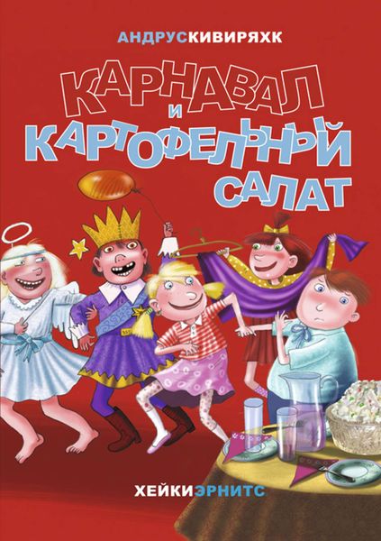 Обложка книги  «Карнавал и картофельный салат»