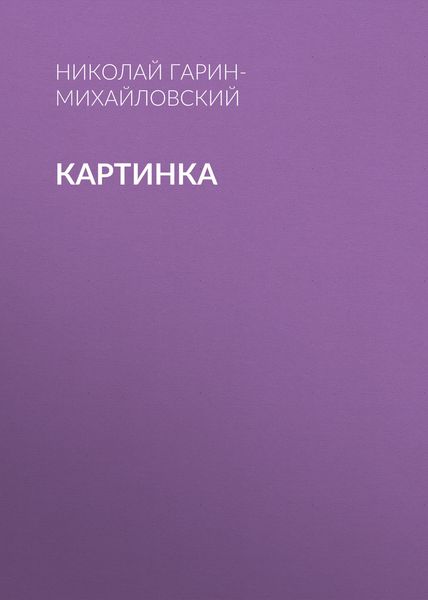Обложка книги  «Картинка»