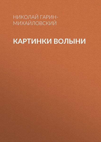 Обложка книги  «Картинки Волыни»