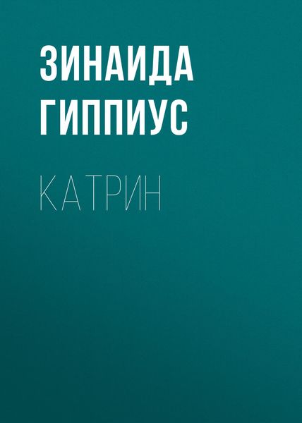 Обложка книги «Катрин»