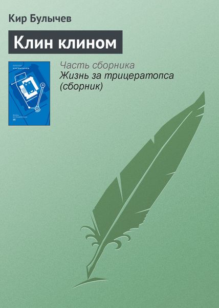 Обложка книги  «Клин клином»